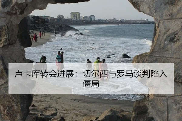 卢卡库转会进展：切尔西与罗马谈判陷入僵局