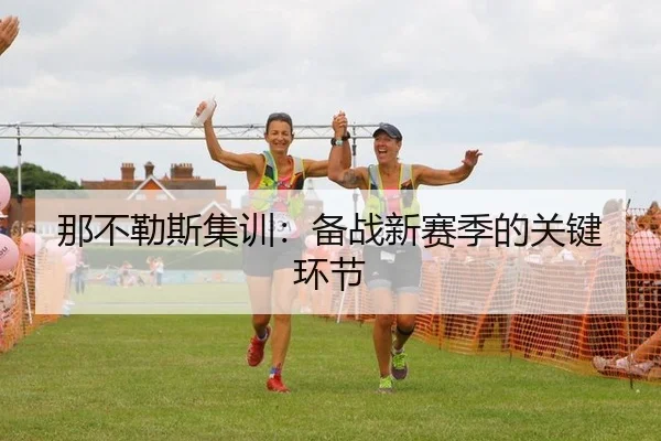 那不勒斯集训：备战新赛季的关键环节
