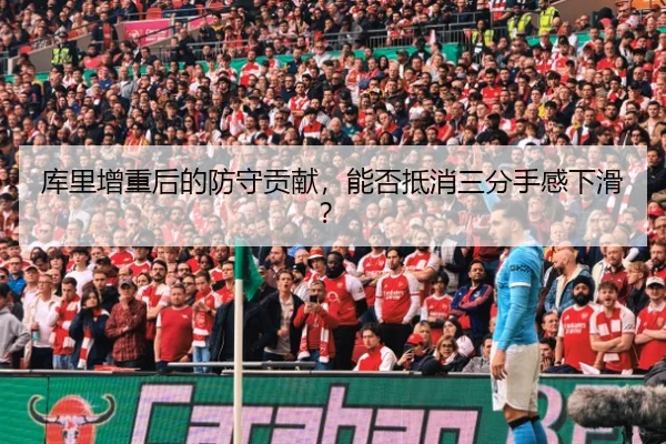 库里增重后的防守贡献，能否抵消三分手感下滑？